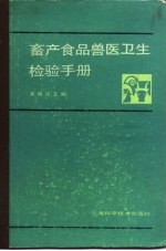 畜产食品兽医卫生检验手册