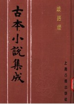 古本小说集成  歧路灯  第2册