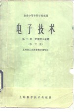 电子技术  第2册  交流放大电路  修订版