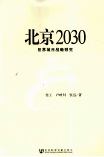 北京2030  世界城市战略研究