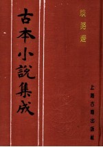 古本小说集成  歧路灯  第5册