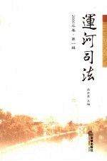 运河司法  2006年卷·第1辑