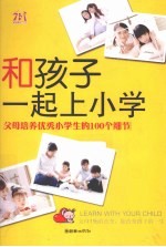 和孩子一起上小学