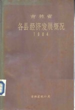 吉林省各县经济发展概况  1984