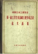 中国土木工程学会第一届土力学及基础工程学术会议论文选集