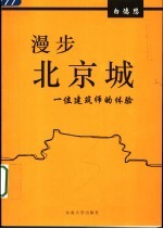 漫步北京城  一位建筑师的体验