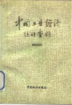 中国工业经济统计资料  1986