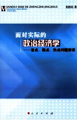 面对实际的政治经济学  盲点·疑点·热点问题解读