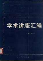 王宽诚教育基金会学术讲座汇编  第17集