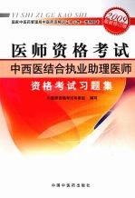 中西医结合执业助理医师资格考试习题集