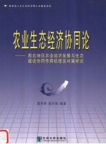 农业生态经济协同论  西北地区农业经济发展与生态建设协同作用机理及对策研究