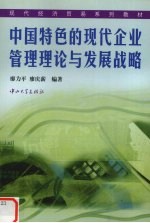 中国特色的现代企业管理理论与发展战略