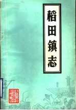 寿光县稻田镇志