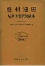 胜利油田·钻井工艺研究院志  1991-2000