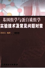 基因组学与蛋白质组学实验技术及常见问题对策