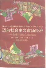 迈向社会主义市场经济  企业转换经营机制纪实