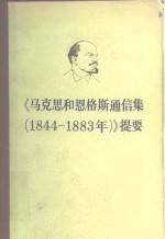 《马克思和恩格斯通信集  1844-1883》提要