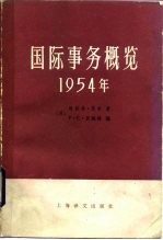 国际事务概览  1954年