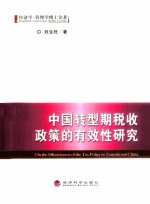 中国转型期税收政策的有效性研究