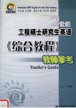 21世纪工程硕士研究生英语《综合教程》教师参考