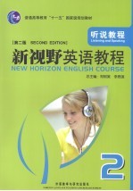 新视野英语教程  听说教程  2  第2版