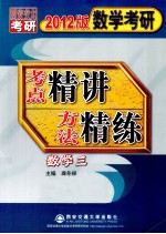 数学考研考点精讲方法精练  数学（三）  2012版