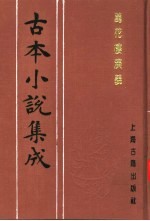 古本小说集成  万花楼演义  上