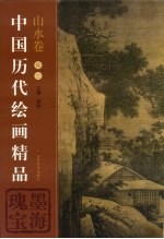 中国历代绘画精品  山水卷  卷2  墨海瑰宝