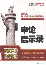 申论启示录  2012