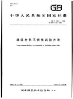 中华人民共和国国家标准  建筑材料不燃性试验方法  GB/T5464-1999