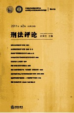 刑法评论  2011年  第2卷  总第20卷