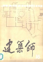 建筑师  16