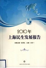 2010年上海民生发展报告