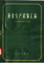 蚕桑生产经验汇编  全国桑、柞蚕会议文件