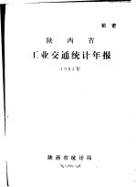 陕西省工业交通统计年报  1983年