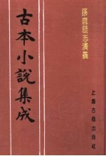 古本小说集成  孙庞斗志演义