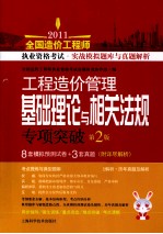 2011全国造价工程师执业资格考试实战模拟题库与真题解析  工程造价管理基础理论与相关法规专项突破