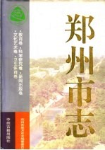 郑州市志  第6分册  教育卷  科学研究卷  新闻出版卷  文化艺术卷  卫生体育卷