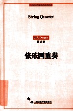 中国现代室内乐作品系列  弦乐四重奏