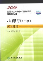 2010全国卫生专业技术资格考试习题集丛书  护理学（中级）练习题集