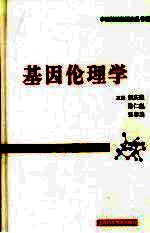 基因伦理学