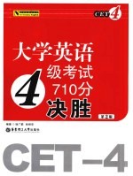 大学英语四级考试710分决胜