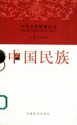 中国民族