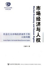 市场经济与人权  社会主义市场经济条件下的人权问题