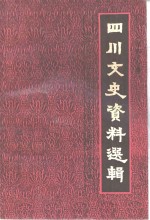 四川文史资料选  第41辑