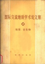 国际交流地质学术论文集  2  地层、古生物