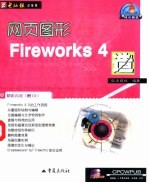 网页图形Fireworks 4造