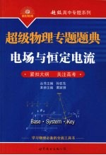 超级物理专题题典  电场与恒定电流