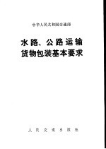 水路、公路运输货物包装基本要求