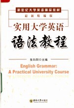 实用大学英语语法教程  最新精编版